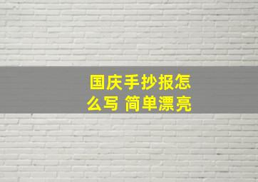 国庆手抄报怎么写 简单漂亮